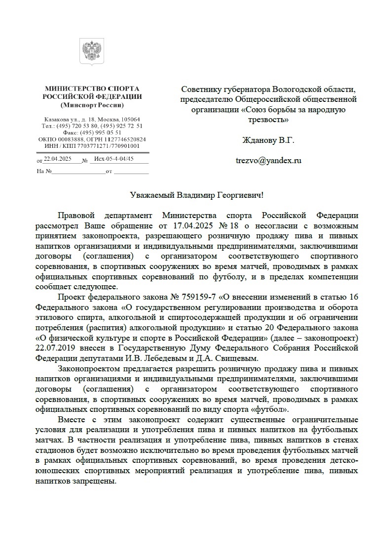 ОТВЕТ МИНСПОРТА РОССИИ ЖДАНОВУ ВЛАДИМИРУ ГЕОРГИЕВИЧУ