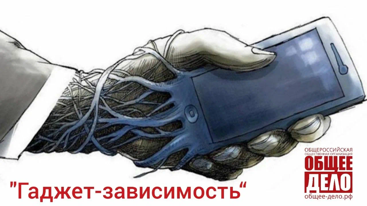 Бесплатный вебинар ОД «Гаджет- зависимость»